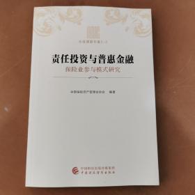 责任投资与普惠金融：保险业参与模式研究