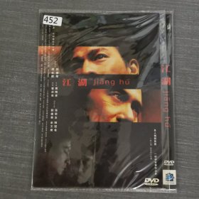 452影视光盘DVD：江湖 一张光盘简装