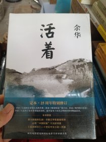 活着（25周年精装典藏纪念版）