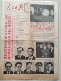 人民日报，1992年10月20日，中共十四届一中全会产生中央领导机构。1-4版。