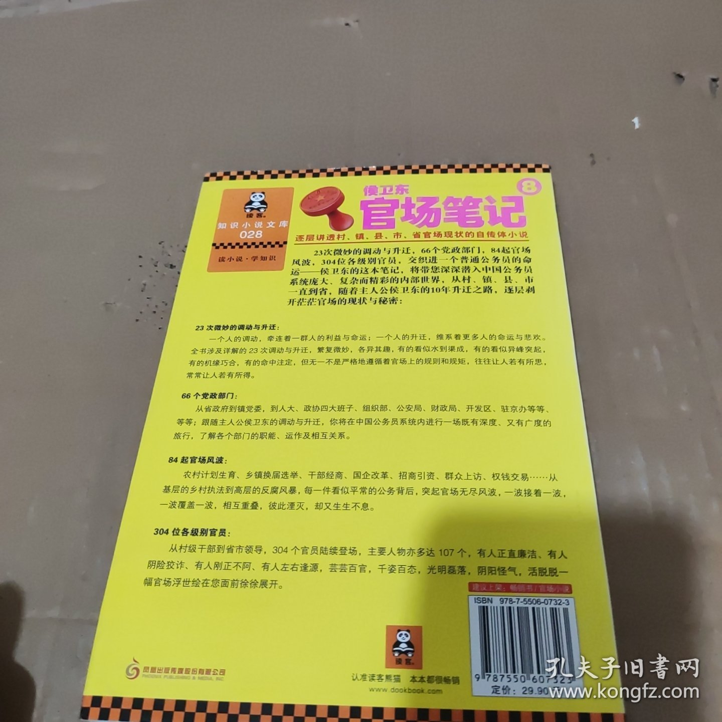 侯卫东官场笔记8：逐层讲透村、镇、县、市、省官场现状的自传体小说