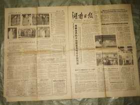原版湖南日报1981年6月1日1-4版