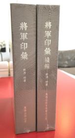 将军印汇+将军印汇续编合售 精装烫银