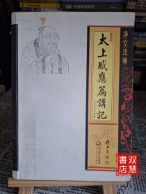 净空法师太上感应篇讲记