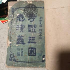 考证三国志演义（第56-60卷，品相见图片，售后不退）