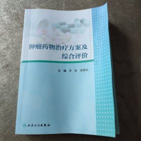 肿瘤药物治疗方案及综合评价（作者签赠本）