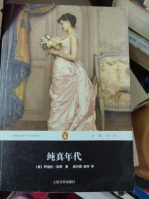 纯真年代