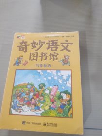 奇妙语文图书馆·写作技巧 (全彩12册) 大师领衔、一线语文名师执笔、特级教师审定，紧扣小学语文新课标，提前解决孩子在写作时可能遇到的所有问题