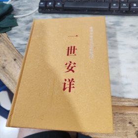 一世安详：林清平禅意小品典藏本