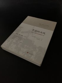 中国的内战：1945-1949年的政治斗争