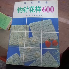 鉤針花樣600