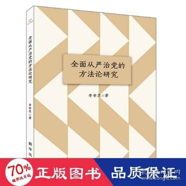 全面从严治党的方法论研究