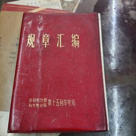 1977年规章汇编（水利电力部  列车电业局  第十五列车电站）