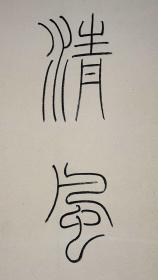 高式熊（1921-2019）篆书七言联

水墨纸本  立轴

尺寸：126.5×22cm×2

高式熊（1921-2019），男，汉族，浙江鄞县人。中国著名书法家、金石篆刻家。生前任中国书协会员、西泠印社名誉副社长、上海市书协顾问、上海市文史研究馆馆员、上海民建书画院院长、棠柏印社社长。