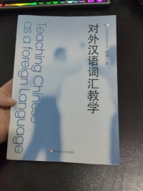 对外汉语词汇教学