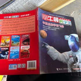 小牛顿科学馆：宇航员和宇宙飞船（全新升级版）