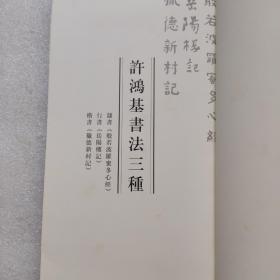 许鸿基书法三种