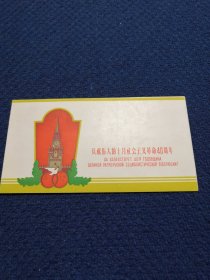 1957年老请柬/邀请卡/入场券/门票：庆祝伟大的十月社会主义革命40周年 1957年 11月6日庆祝大会 编号：07633，中苏友好见证