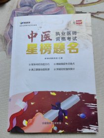 中医执业医师资格考试星榜题名