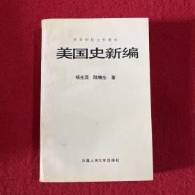 美国史新编