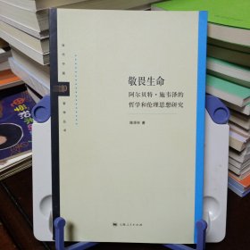 当代中国哲学丛书：《敬畏生命——阿尔贝特·施韦泽的哲学和伦理思想研究》【品如图，所有图片都是实物拍摄】