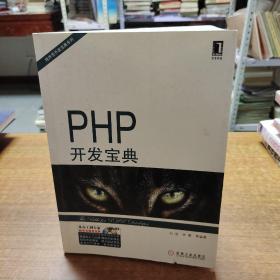 PHP开发宝典