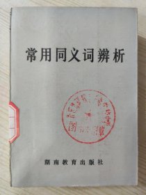 常用同义词辨析