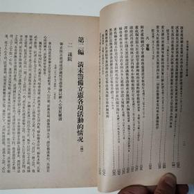 清末筹备立宪档案史料（全二册）〈1979年北京初版发行〉