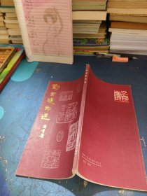 劉金瓊印選