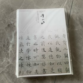 当代中国楷书名家作品集：于小山