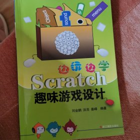 边玩边学Scratch：趣味游戏设计