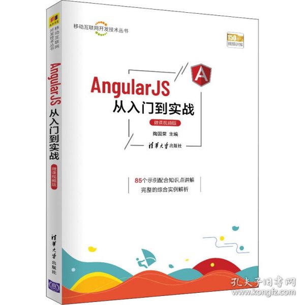 AngularJS从入门到实战（微课视频版）