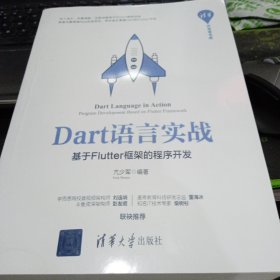 Dart语言实战——基于Flutter框架的程序开发