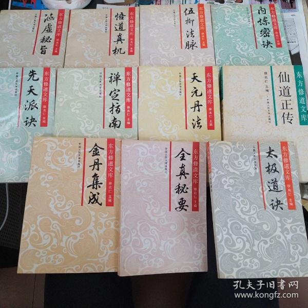 东方修道文库【11本全套合售】（全真秘要、内炼密诀、金丹集成、禅定指南、悟道真机、先天派诀、太极道诀、天元丹法、伍柳法脉、涵虚秘旨、仙道正传）