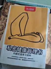 秘密健康管理书