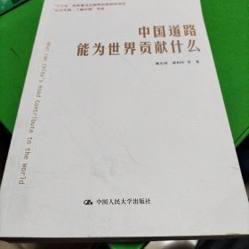 中国道路能为世界贡献什么/“认识中国·了解中国”书系