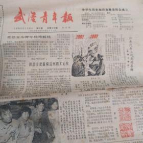 《武汉青年报》1982年元月6日  中学生历史知识  我走进春天 一颗会走路的定时炸弹