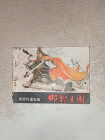 连环画 邯郸之围 东周列国志选 品如图