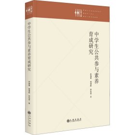 中学生公共参与素养育成研究