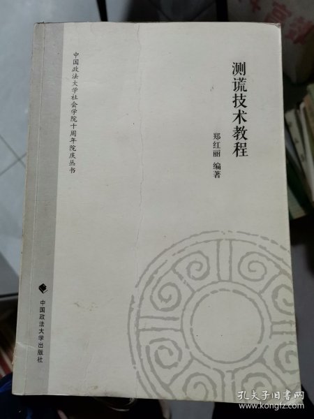 中国政法大学社会学院十周年院庆丛书：测谎技术教程