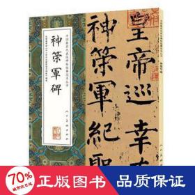 神策軍碑 文藝其他 柳公權(quán)書