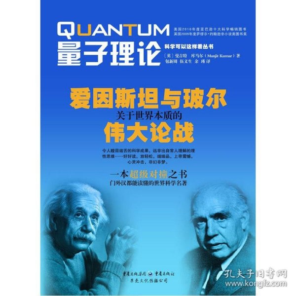 量子理论：爱因斯坦与玻尔关于世界本质的伟大论战
