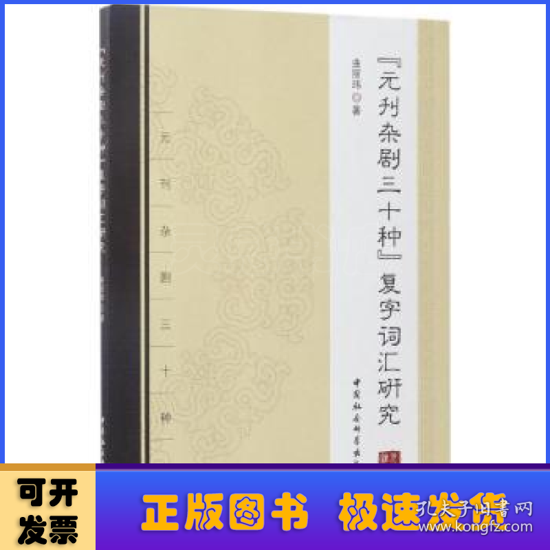 《元刊杂剧三十种》复字词汇研究