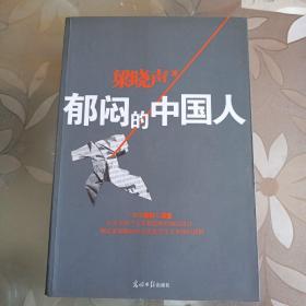 郁闷的中国人