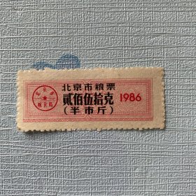 北京市粮票（贰佰伍拾克1986）