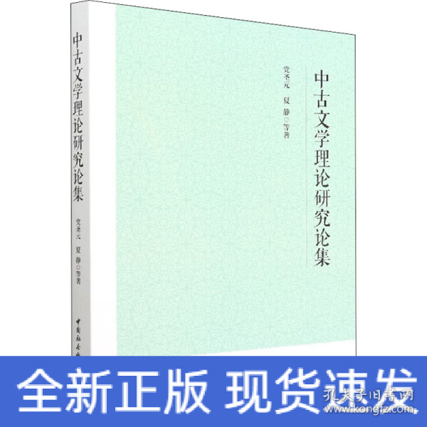 中古文学理论研究论集