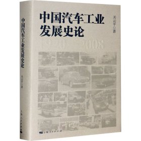 【正版新书】 中国汽车工业发展史论 关云平 上海人民出版社