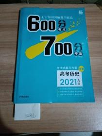 600分考点700分考法，A版高考历史