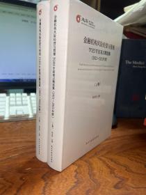 金融机构风险经营与管理TGES专家观点精选集(2021-2022年度) 上下卷  全新未拆封