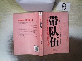 带队伍：中基层管理者执行力法则